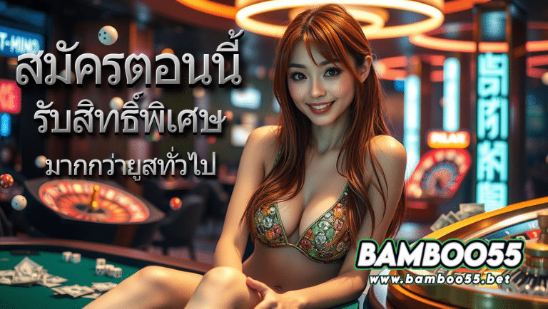 bamboo55 รับสิทธิ์พิเศษ